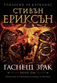 Гаснещ зрак Кн.2 от Трилогия за Карканас