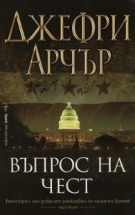 Въпрос на чест