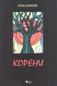 Корени. Семиотика на цвета