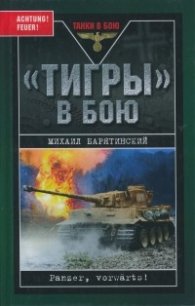"Тигры" в бою