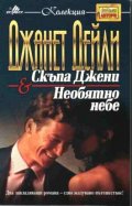 Скъпа Джени & Необятното небе