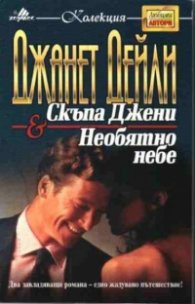 Скъпа Джени & Необятното небе