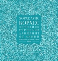 Този търпелив лабиринт от линии (Избрано. Проза и стих)