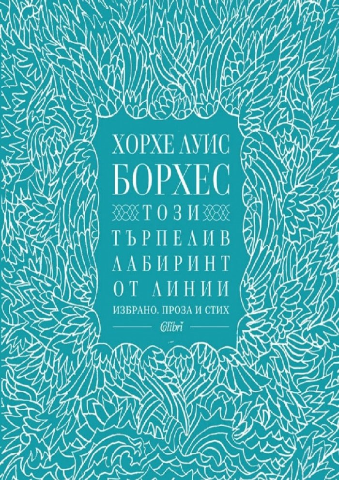Този търпелив лабиринт от линии (Избрано. Проза и стих)