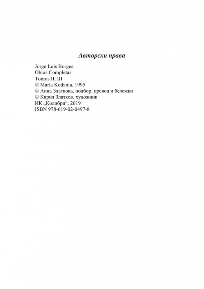 Този търпелив лабиринт от линии (Избрано. Проза и стих)