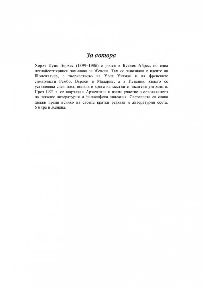 Този търпелив лабиринт от линии (Избрано. Проза и стих)