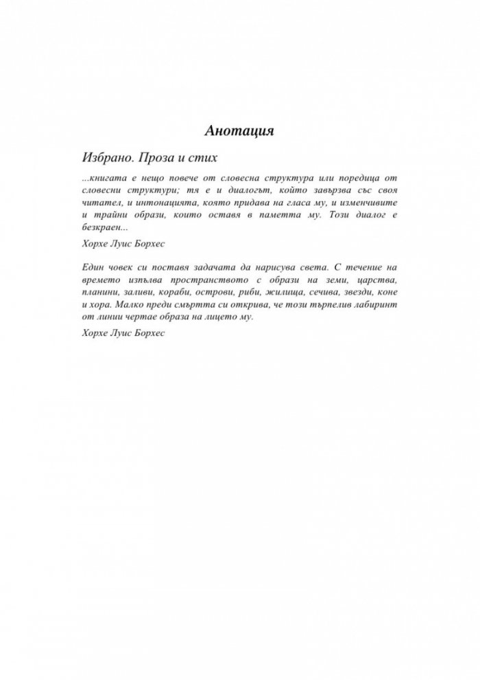 Този търпелив лабиринт от линии (Избрано. Проза и стих)