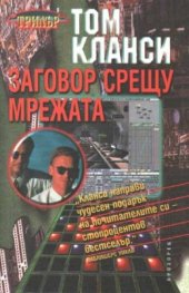 Заговор срещу мрежата