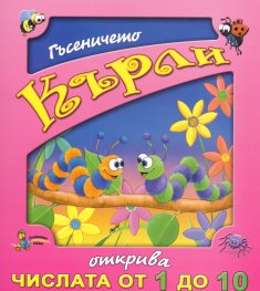 Гъсеничето Кърли открива числата от 1 до 10