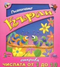 Гъсеничето Кърли открива числата от 1 до 10