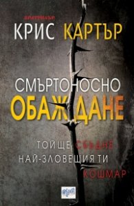 Смъртоносно обаждане