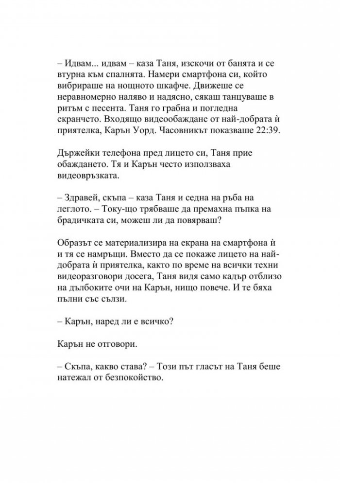 Смъртоносно обаждане