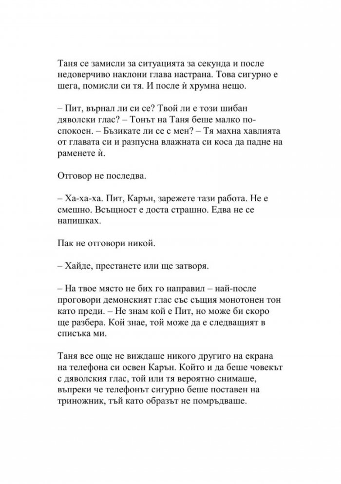 Смъртоносно обаждане