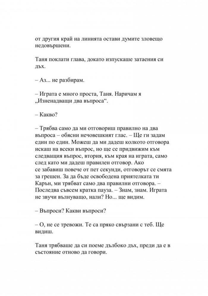 Смъртоносно обаждане