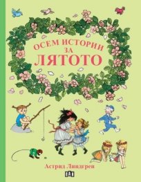 Осем истории за лятото
