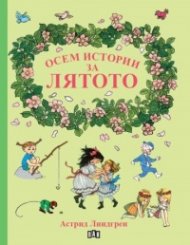 Осем истории за лятото