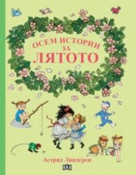 Осем истории за лятото