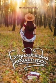 Безнадеждна романтичка