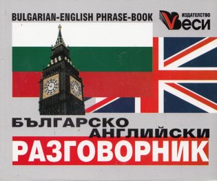 Българско-английски разговорник