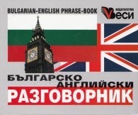 Българско-английски разговорник