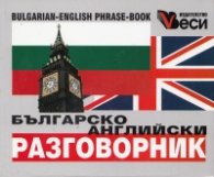 Българско-английски разговорник
