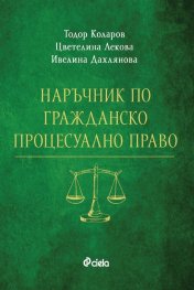Наръчник по Гражданско роцесуално право