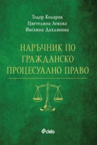 Наръчник по Гражданско роцесуално право