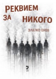 Реквием за никого (ново издание)
