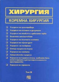 Хирургия. Коремна хирургия Т. 3
