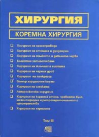 Хирургия. Коремна хирургия Т. 3