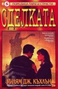 Сделката