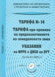 Тарифа №14: Тарифа при промянана предназначението на земеделските земи