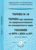 Тарифа №14: Тарифа при промянана предназначението на земеделските земи