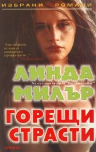 Горещи страсти