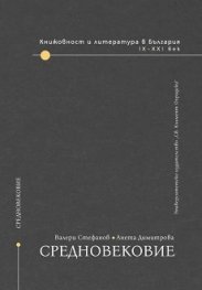 Книжовност и литература в България: Средновековие