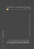 Книжовност и литература в България: Средновековие