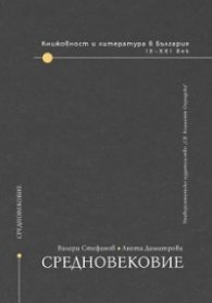 Книжовност и литература в България: Средновековие