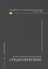 Книжовност и литература в България: Средновековие