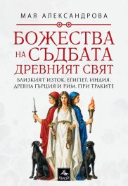 Божества на съдбата - Древният свят