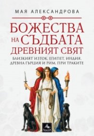 Божества на съдбата - Древният свят
