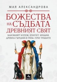 Божества на съдбата - Древният свят