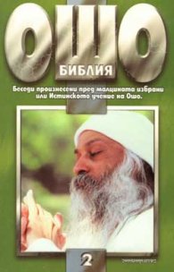 Ошо: Библия, том 2