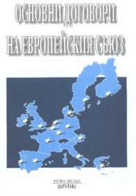 Основни договори на европейския съюз