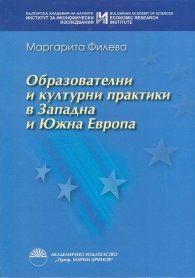 Образователни и културни практики в Западна и Южна Европа