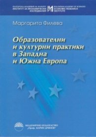 Образователни и културни практики в Западна и Южна Европа