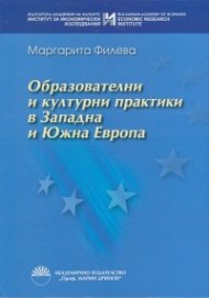 Образователни и културни практики в Западна и Южна Европа