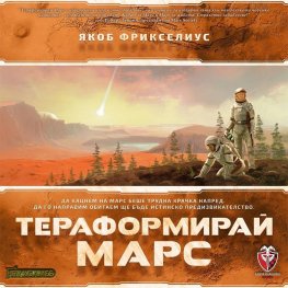 Тераформирай Марс - Настолна игра