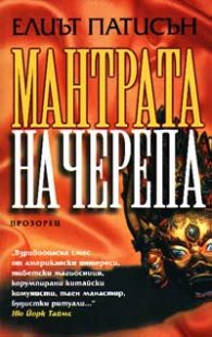 Мантрата на черепа
