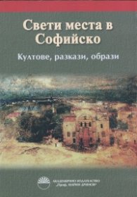 Свети места в Софийско. Култове, разкази, образи