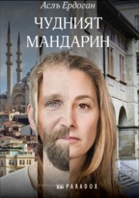 Чудният мандарин